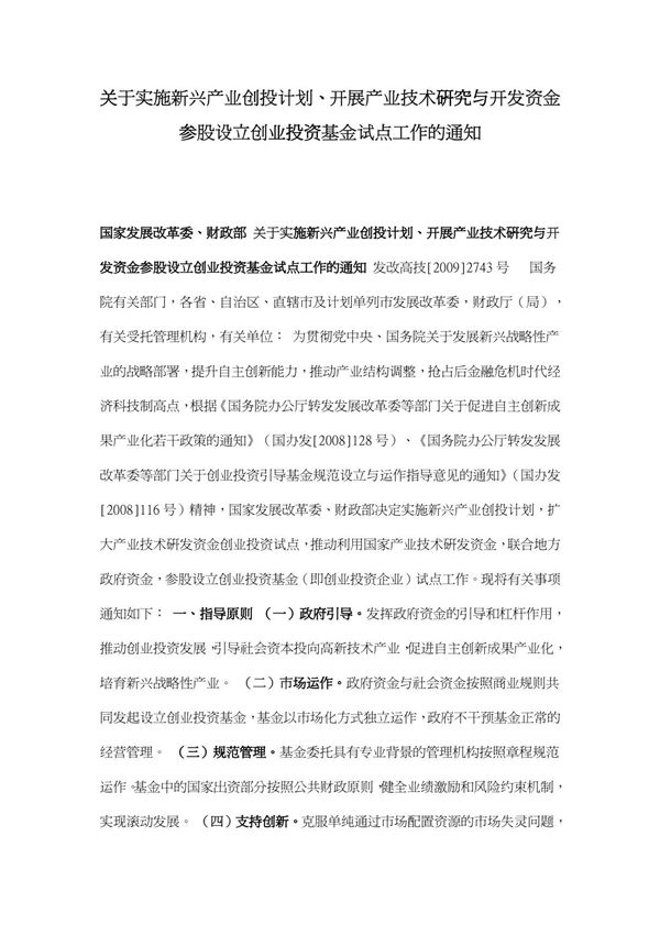 关于实施新兴产业创投计划 开展产业技术研究与开发资金参股设立创业投资基金试点工作的通知