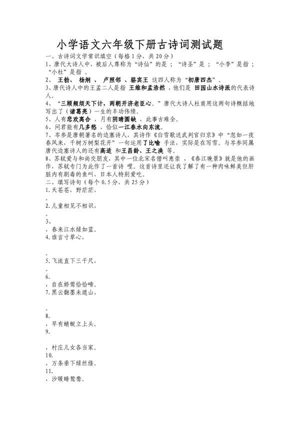 2015-2016学年小学语文六年级下册古诗词测试题