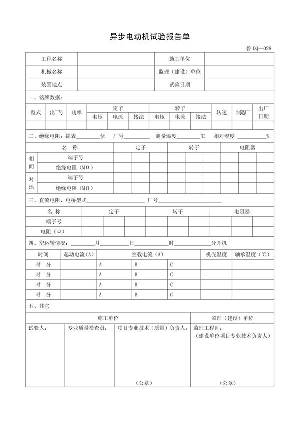 客运索道建设鲁DQ-028异步电动机试验报告单