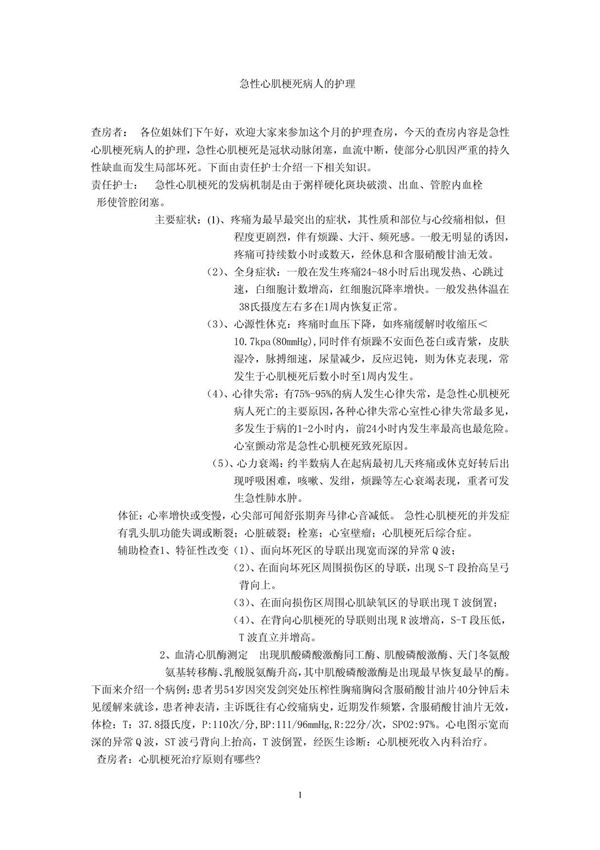 急性心肌梗死病人的护理