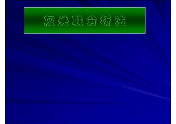 灰色关联分析法