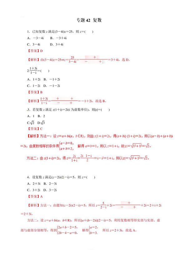 2019年高考数学(理)热点题型和提分秘籍专题42复数(题型专练)含解析