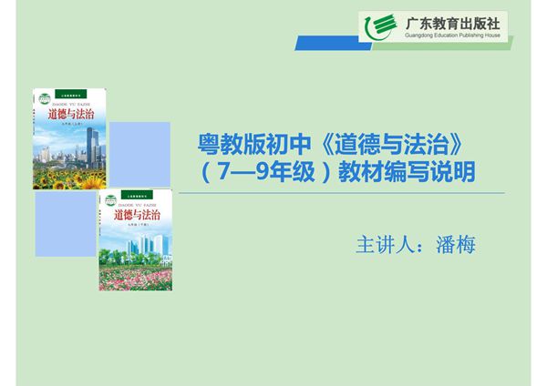 粤教版《道德与法治》(79年级)教材编写说明 课件