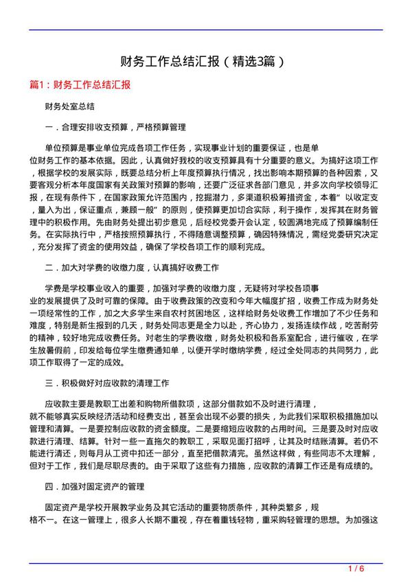 财务工作总结汇报(必备3篇)