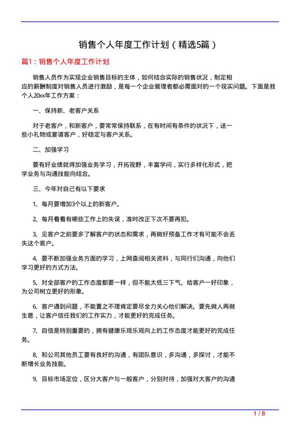 销售个人年度工作计划(必备5篇)