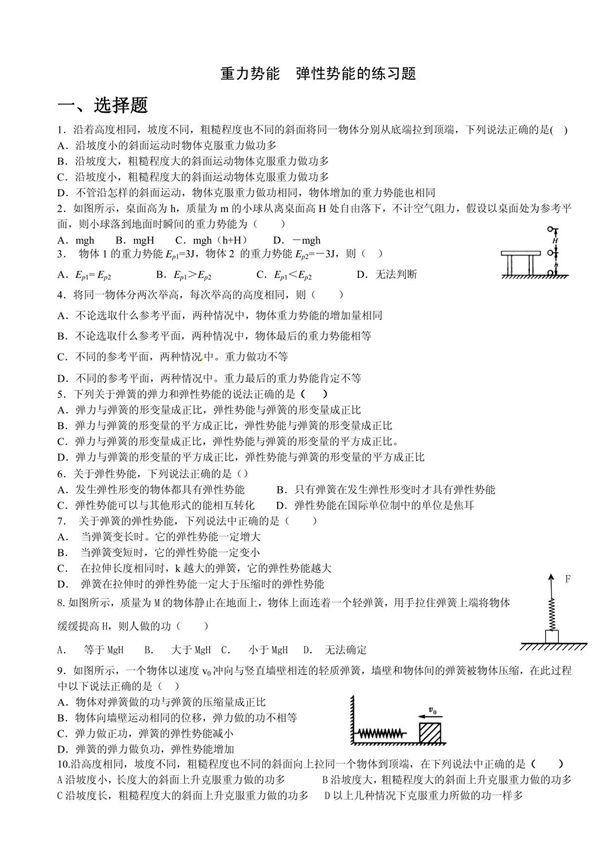 重力势能 弹性势能的练习题
