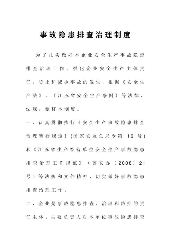 事故隐患排查治理制度
