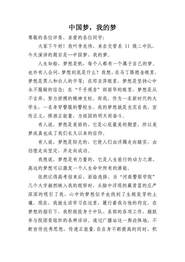 中国梦演讲稿2