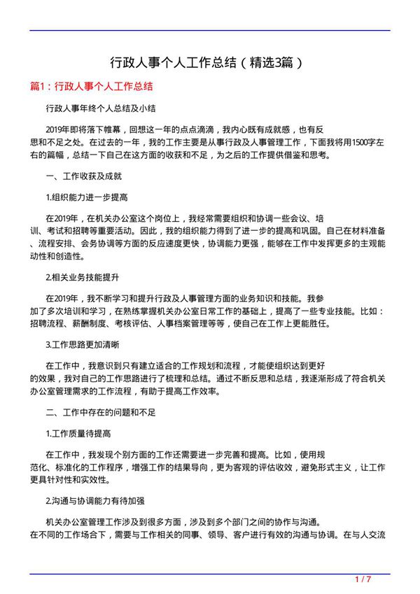 行政人事个人工作总结(必备3篇)