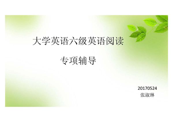 英语六级阅读20170524