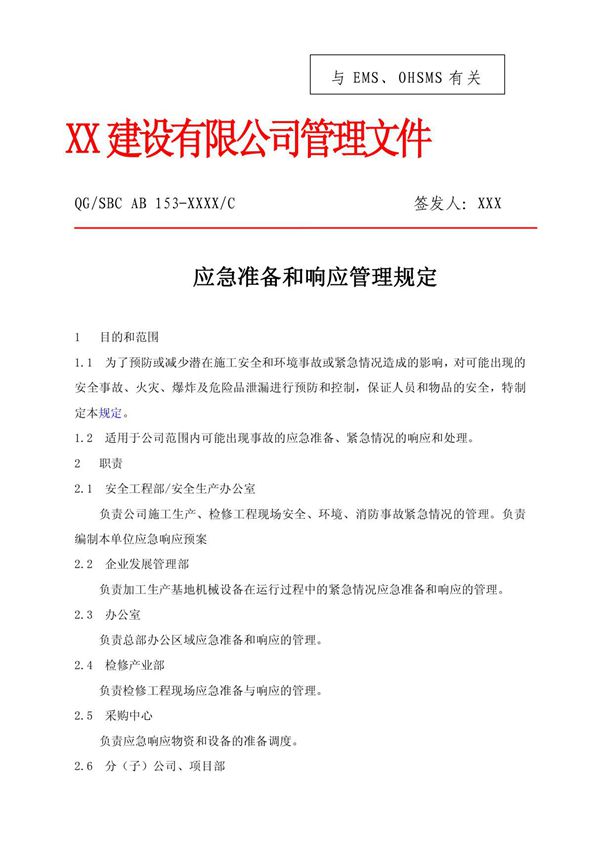 XX建设公司应急准备和响应管理规定(含常用表格流程图)