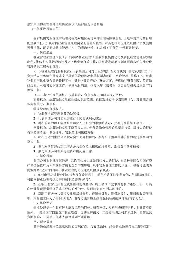 XXXX物业管理部经理岗位廉政风险评估及预警措施1