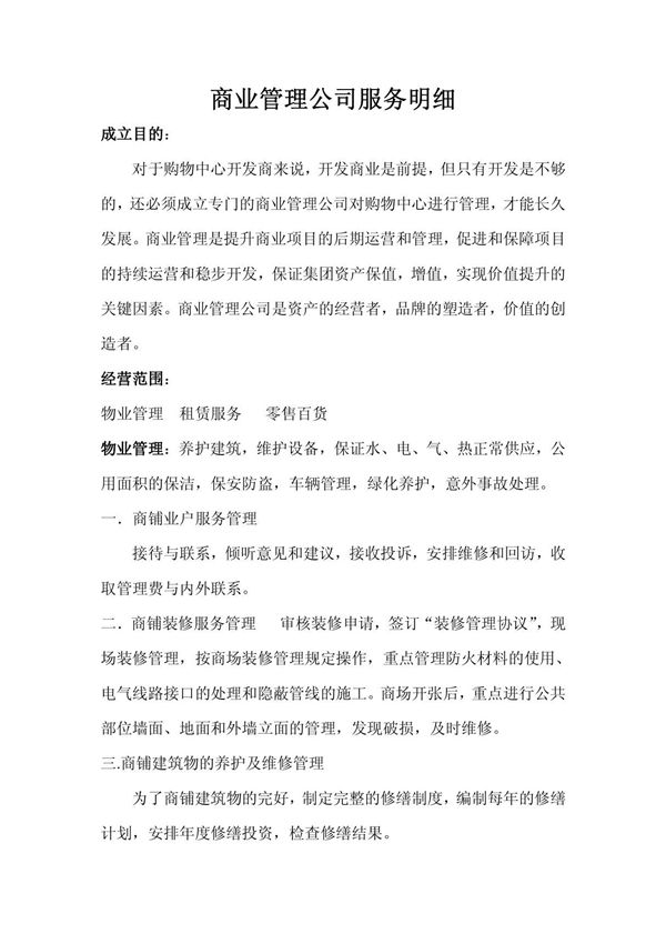 商业管理公司服务明细(精品)