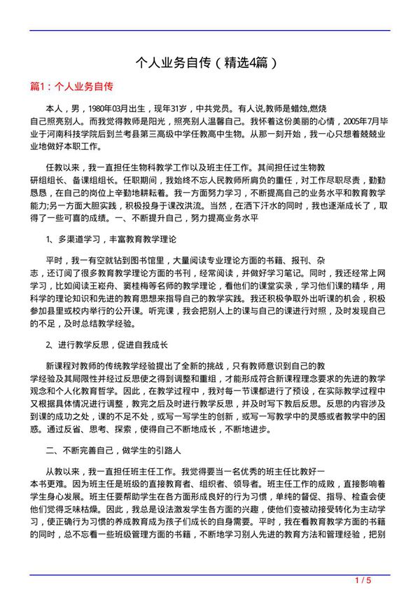 个人业务自传(必备4篇)