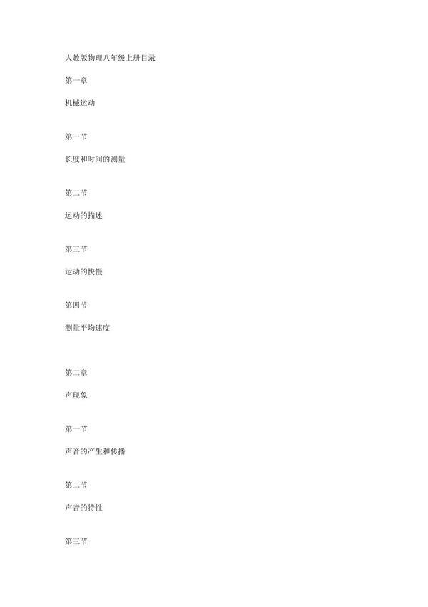 人教版物理八年级上册目录