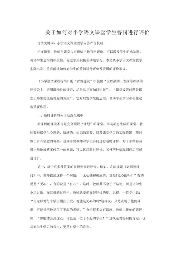 关于如何对小学语文课堂学生答问进行评价