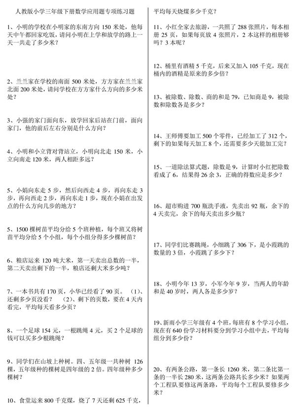 人教版小学三年级下册数学应用题