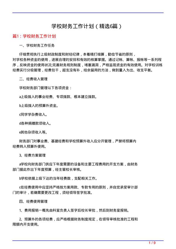 学校财务工作计划(必备6篇)