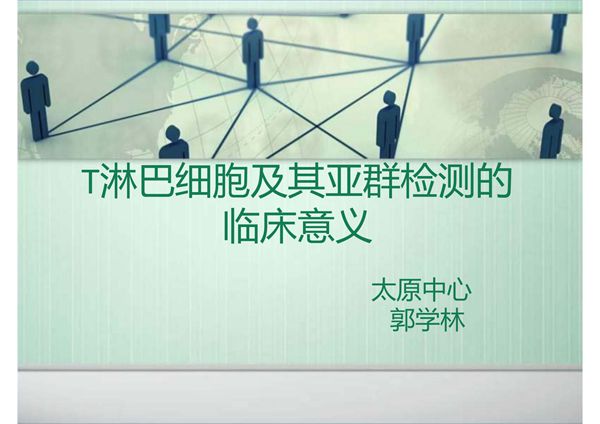 T淋巴细胞及其亚群检测的临床意义(PPT)