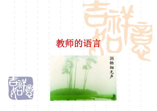 教师礼仪课件 教师语言
