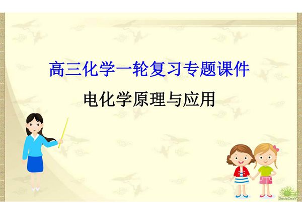 2020届高三化学复习专题《电化学原理与应用》