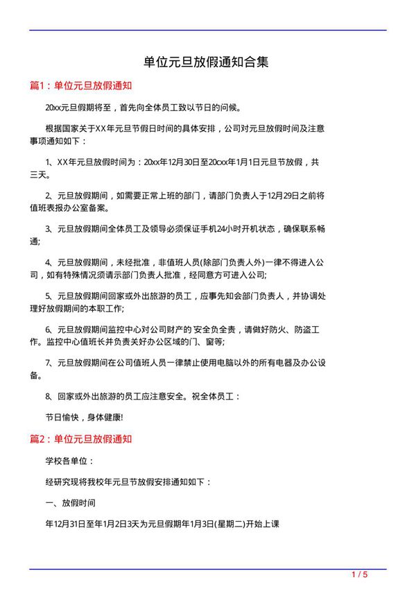 单位元旦放假通知合集