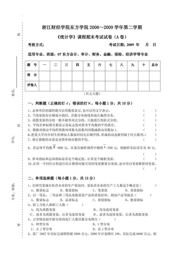 2008-2009第二学期《统计学》期末(A卷)1