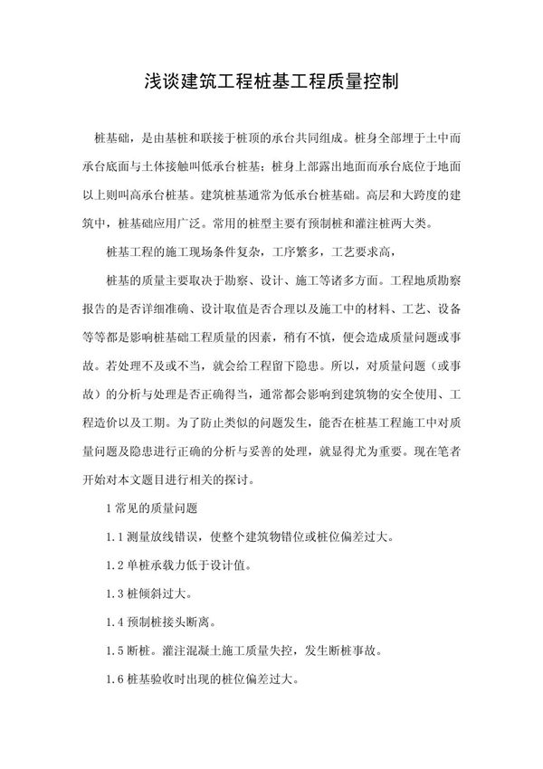 浅谈建筑工程桩基工程质量控制