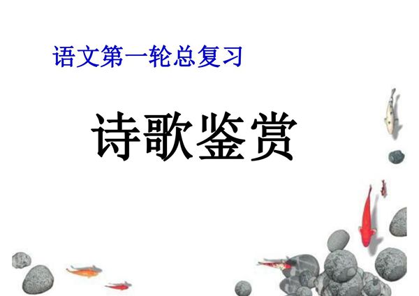 语文第一轮总复习诗歌鉴赏