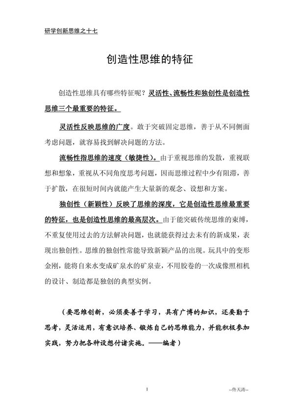17.创造性思维的特征研学创新思维之十七