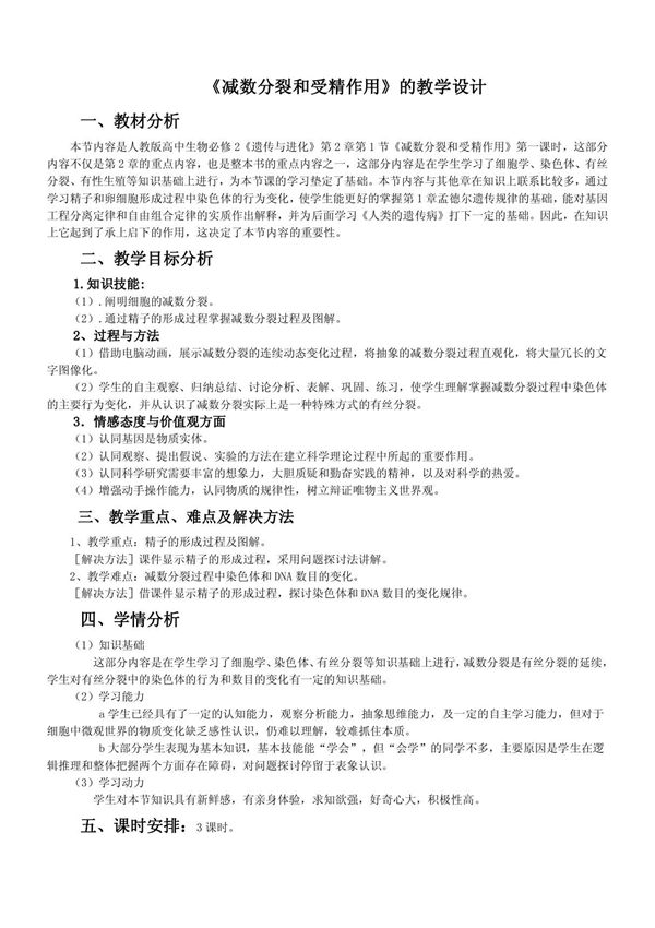《减数分裂和受精作用》的教学设计