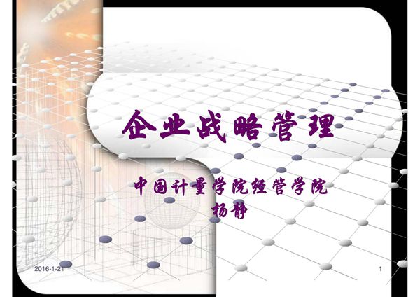 企业战略管理(第一章)