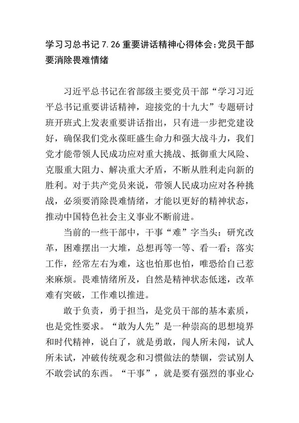 学习习总书记7.26重要讲话精神心得体会 党员干部要消除畏难情绪