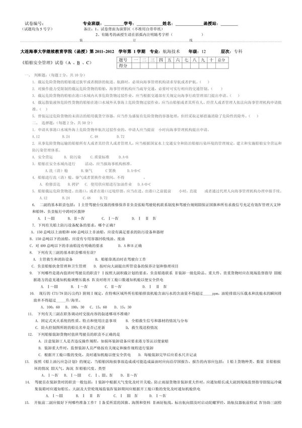 船舶安全与管理试卷2012年