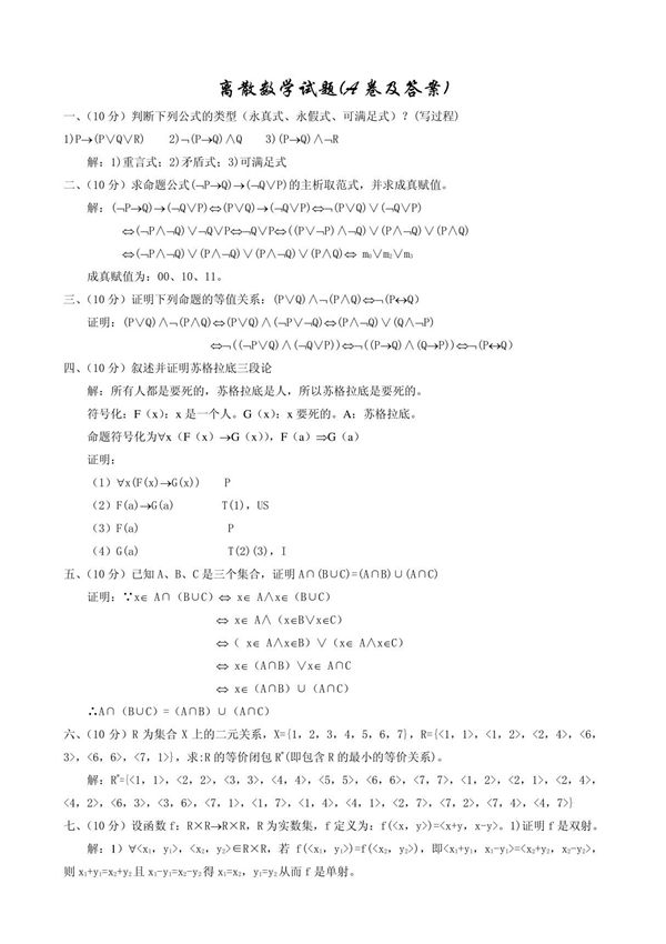 离散数学试题(A卷及答案)