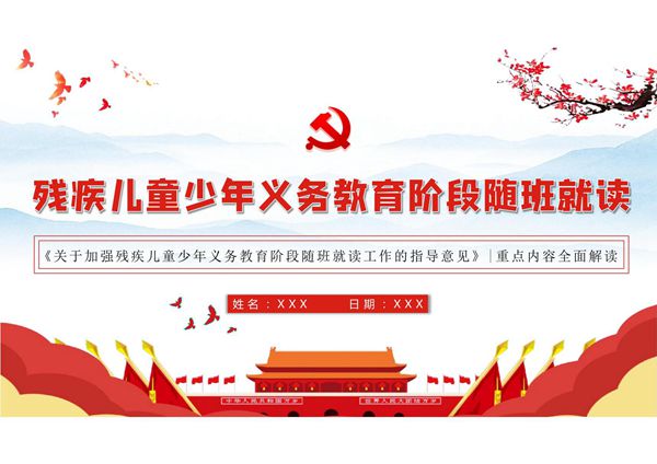 2020印发《关于加强残疾儿童少年义务教育阶段随班就读工作的指导意见》 重点内容全面解读 PPT课件