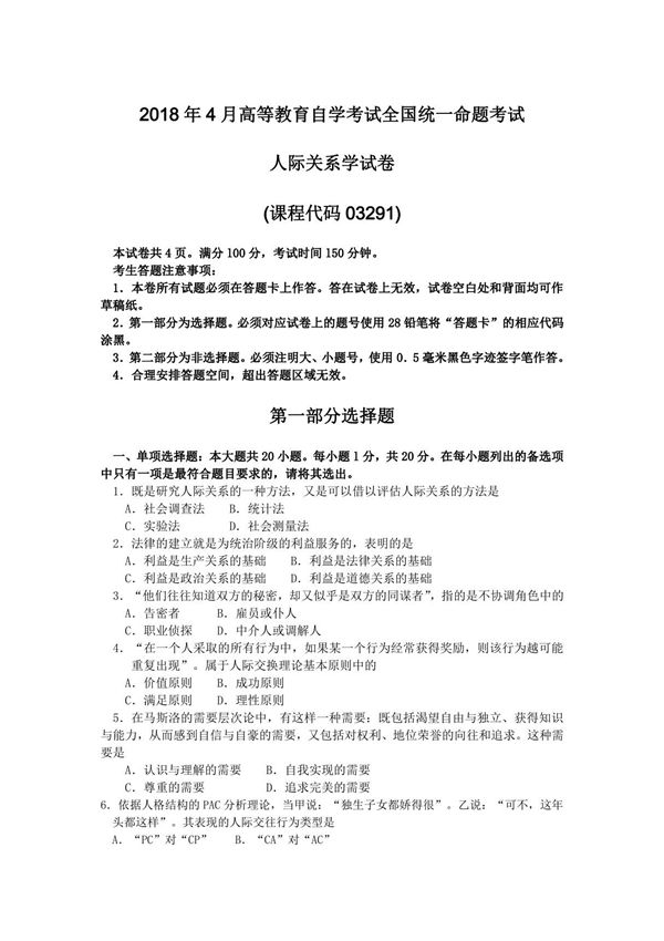 2018年4月自考03291人际关系学试卷及答案解释