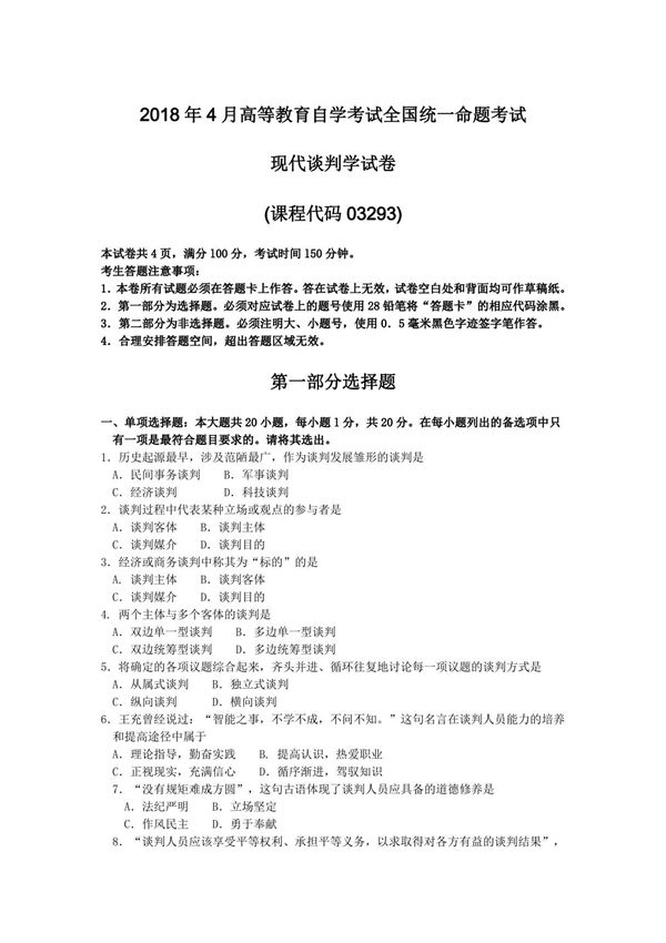 2018年4月自考03293现代谈判学试卷及答案解释