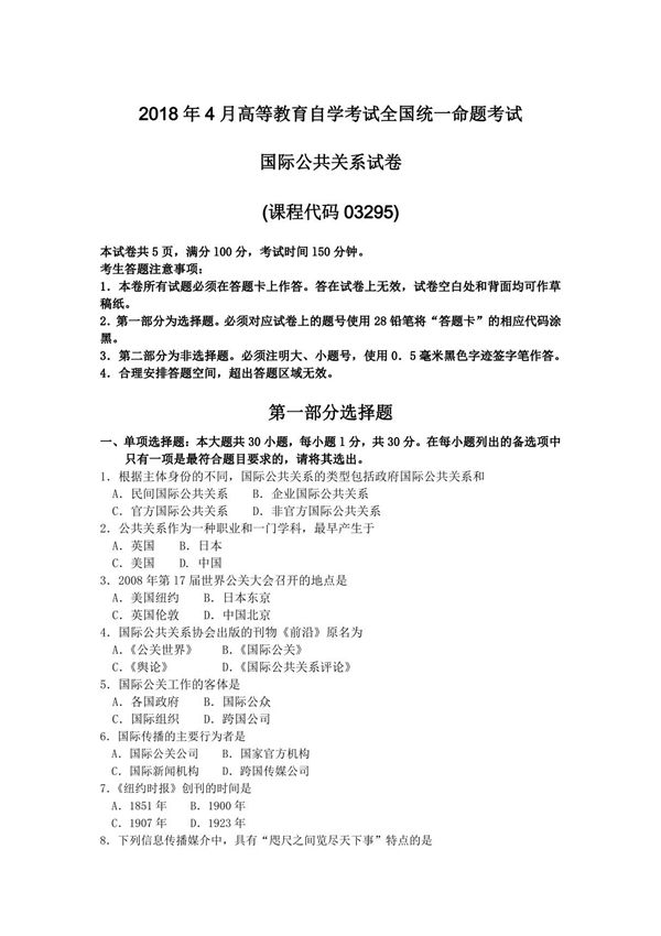 2018年4月自考03295国际公共关系试卷及答案解释
