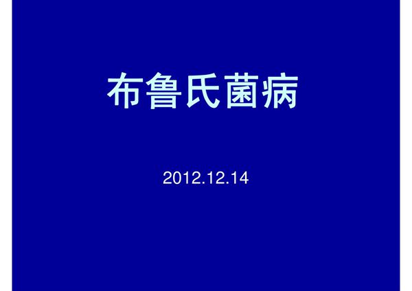 医学课件-布鲁氏菌病传染病诊断与处理