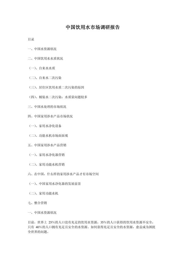中国饮用水市场调研报告