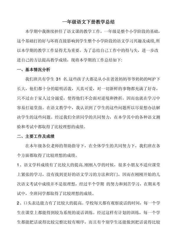 一年级语文下册教学总结