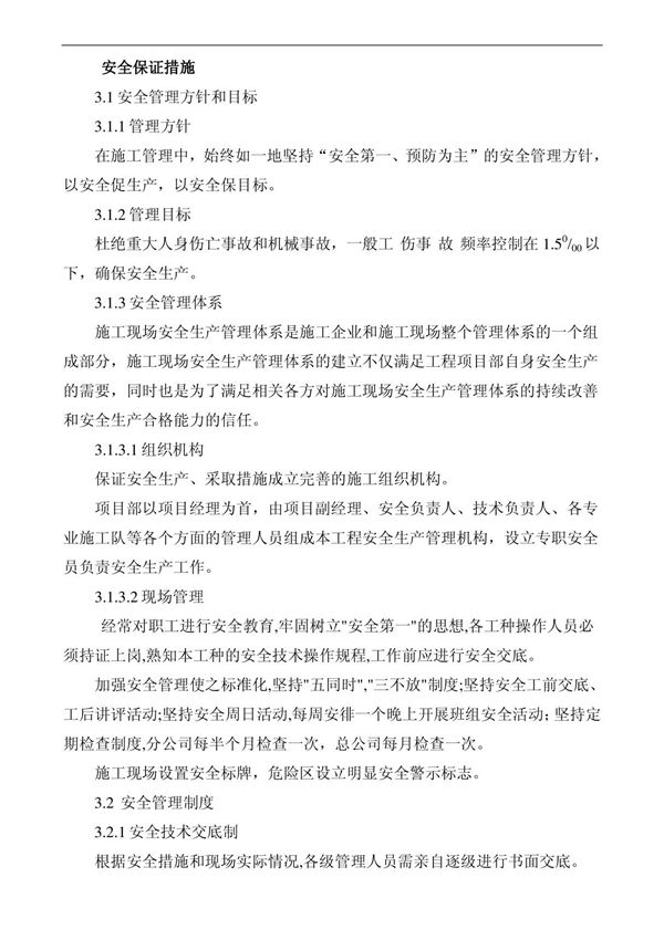 2 安全保证措施