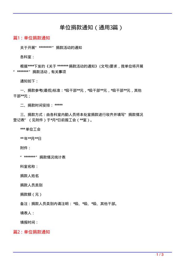 单位捐款通知(通用3篇)