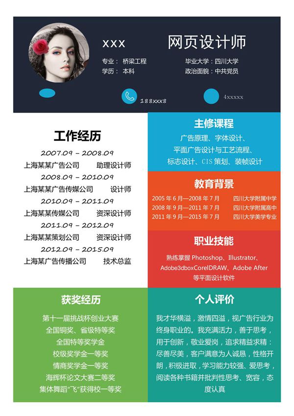 网页设计师彩色块创意简历模板
