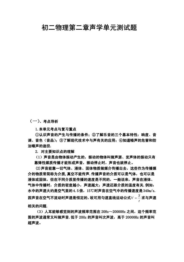 初二物理第二章声学单元测试题