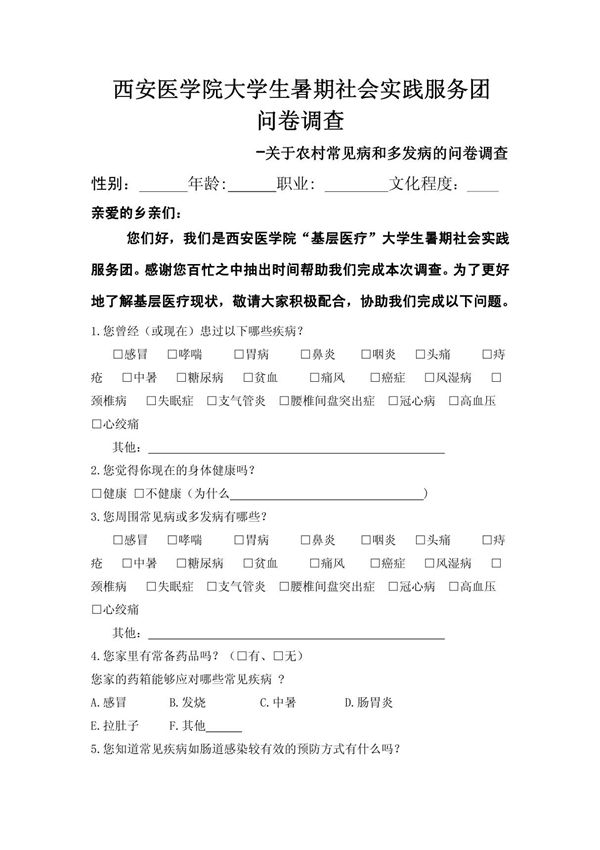 关于农村常见病和多发病的问卷调查