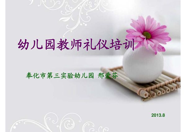 (邢爱芬)幼儿园教师礼仪培训ppt