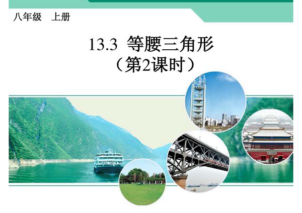 2013人教版数学八年级上册第十三章等腰三角形第二课时课件