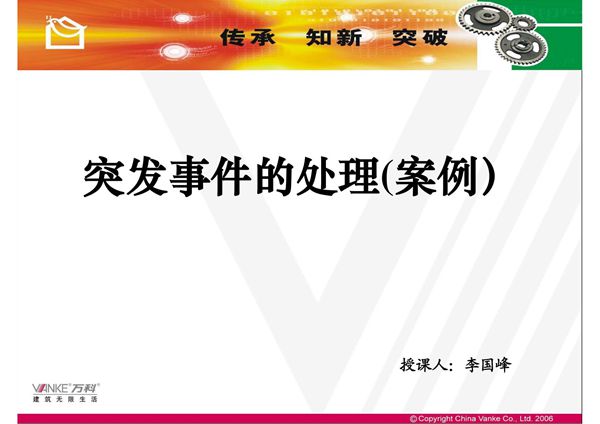 突发事件的处理与预防(PPT)